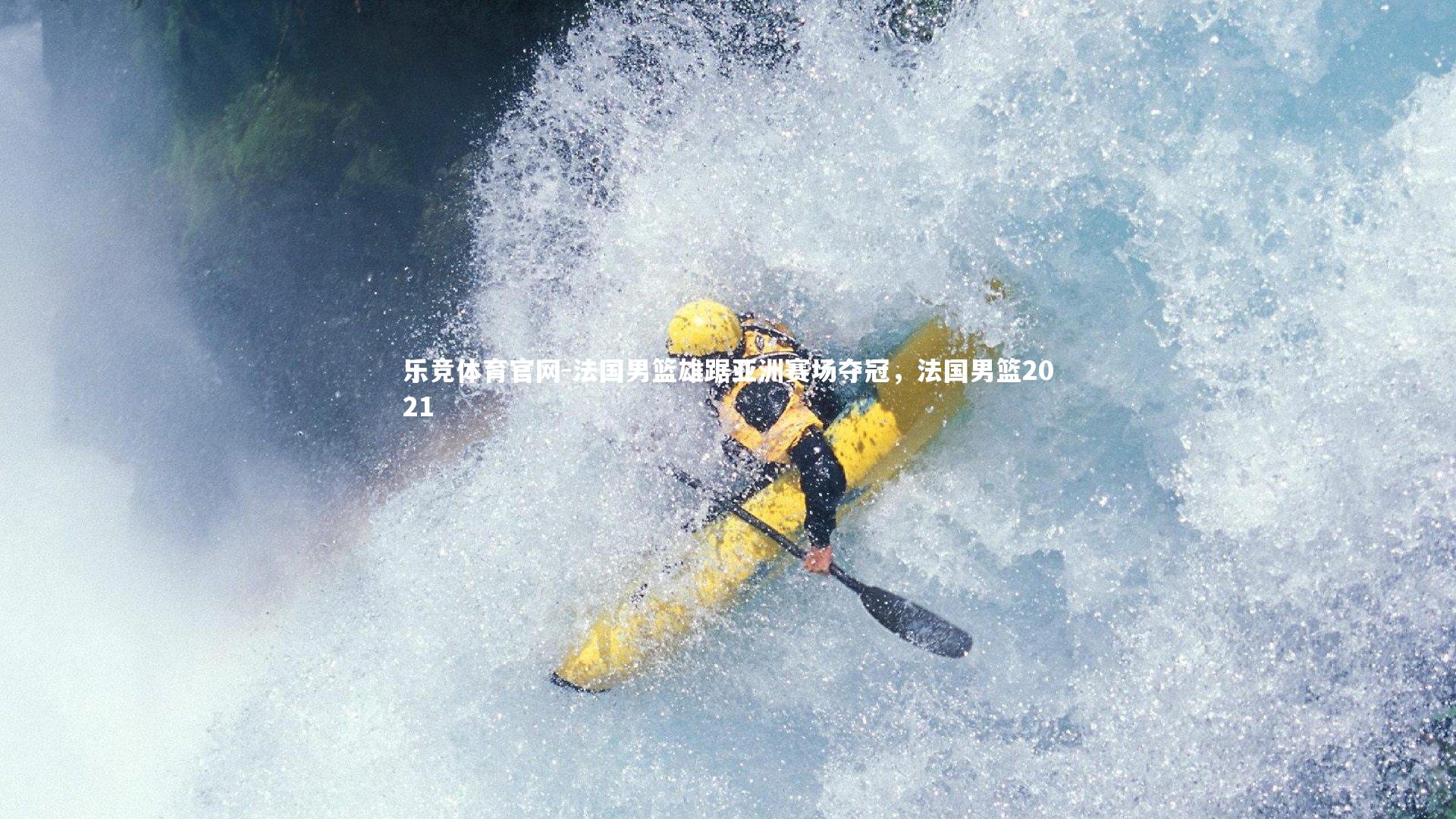 乐竞体育官网-法国男篮雄踞亚洲赛场夺冠，法国男篮2021-第2张图片-乐竞体育官网