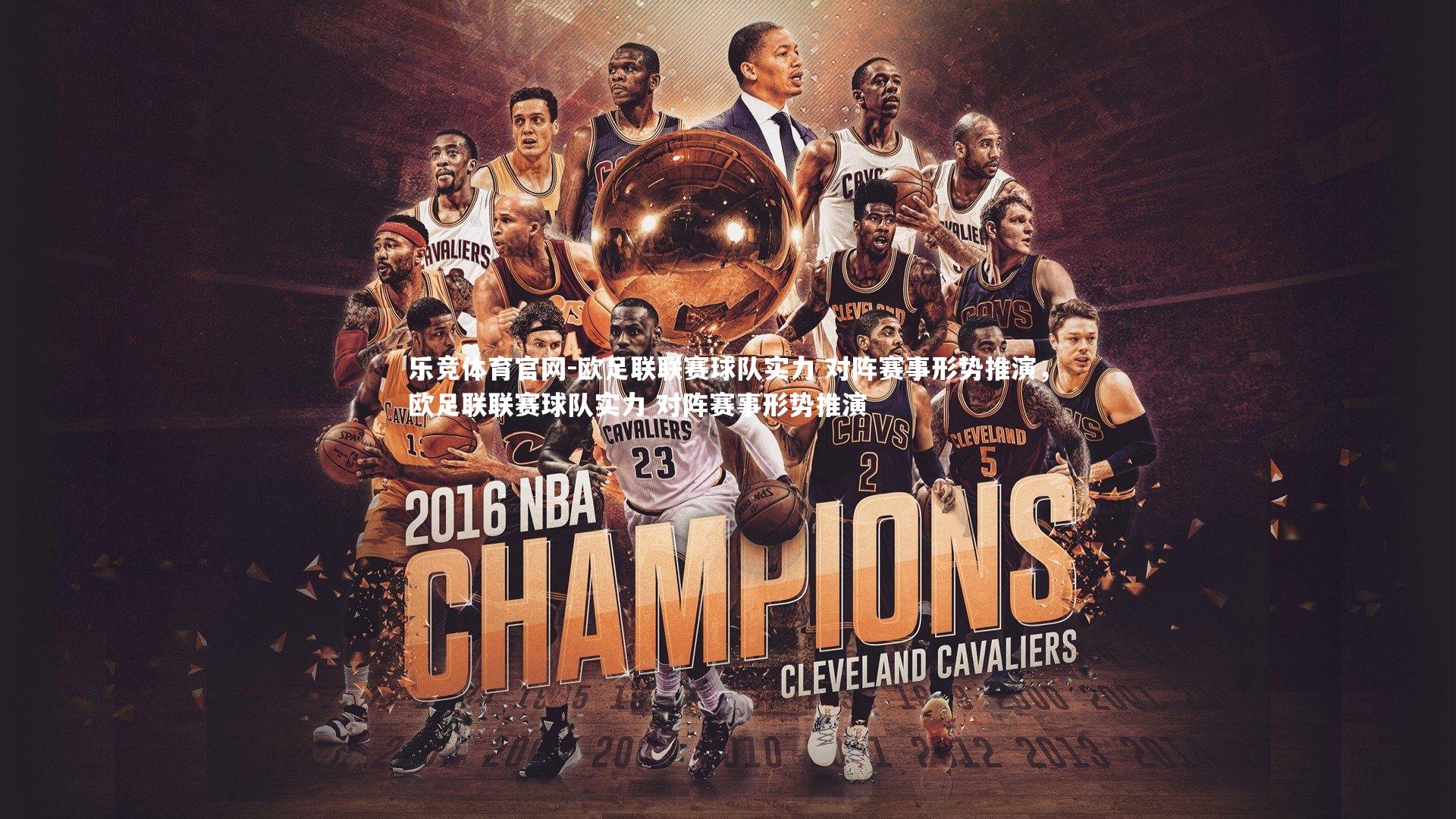 乐竞体育官网-欧足联联赛球队实力 对阵赛事形势推演，欧足联联赛球队实力 对阵赛事形势推演-第2张图片-乐竞体育官网