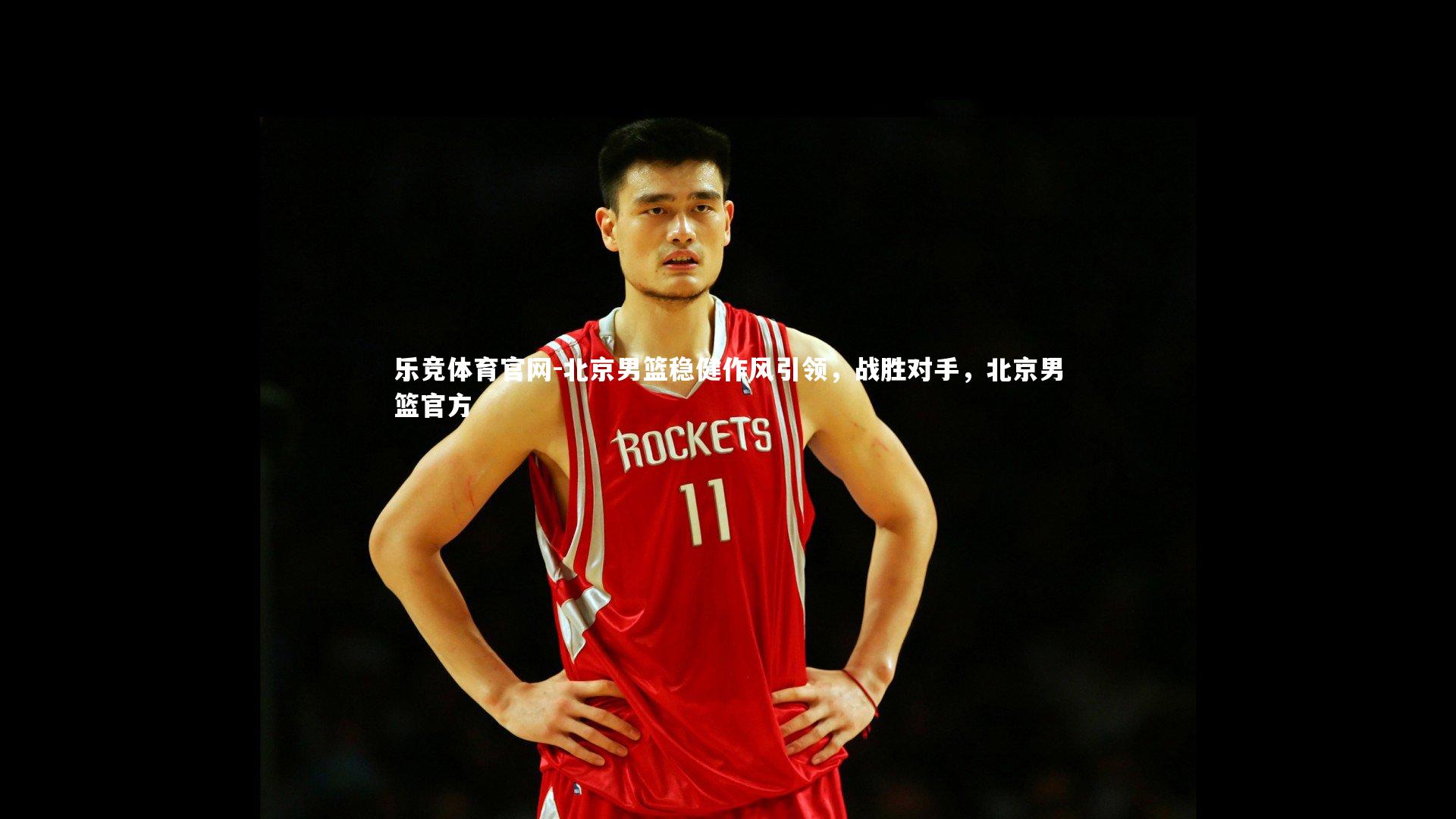 乐竞体育官网-北京男篮稳健作风引领，战胜对手，北京男篮官方-第2张图片-乐竞体育官网