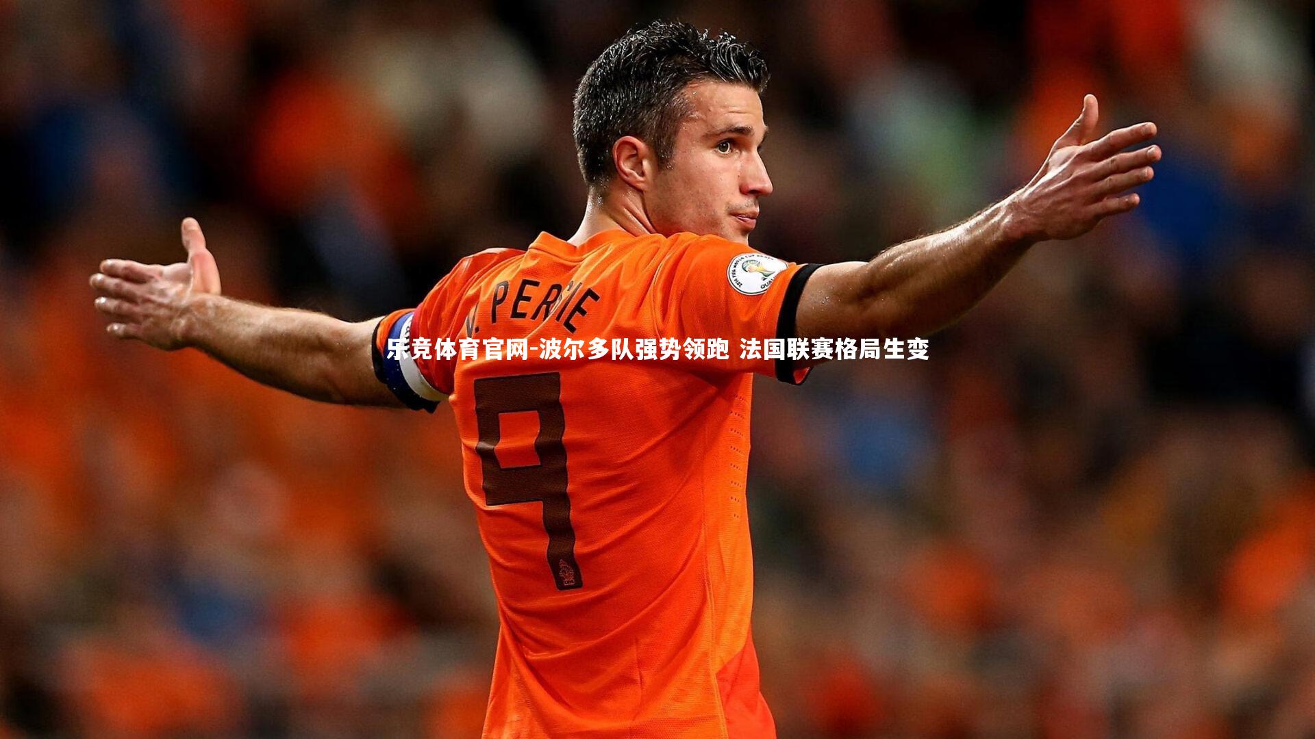 乐竞体育官网-波尔多队强势领跑 法国联赛格局生变-第2张图片-乐竞体育官网