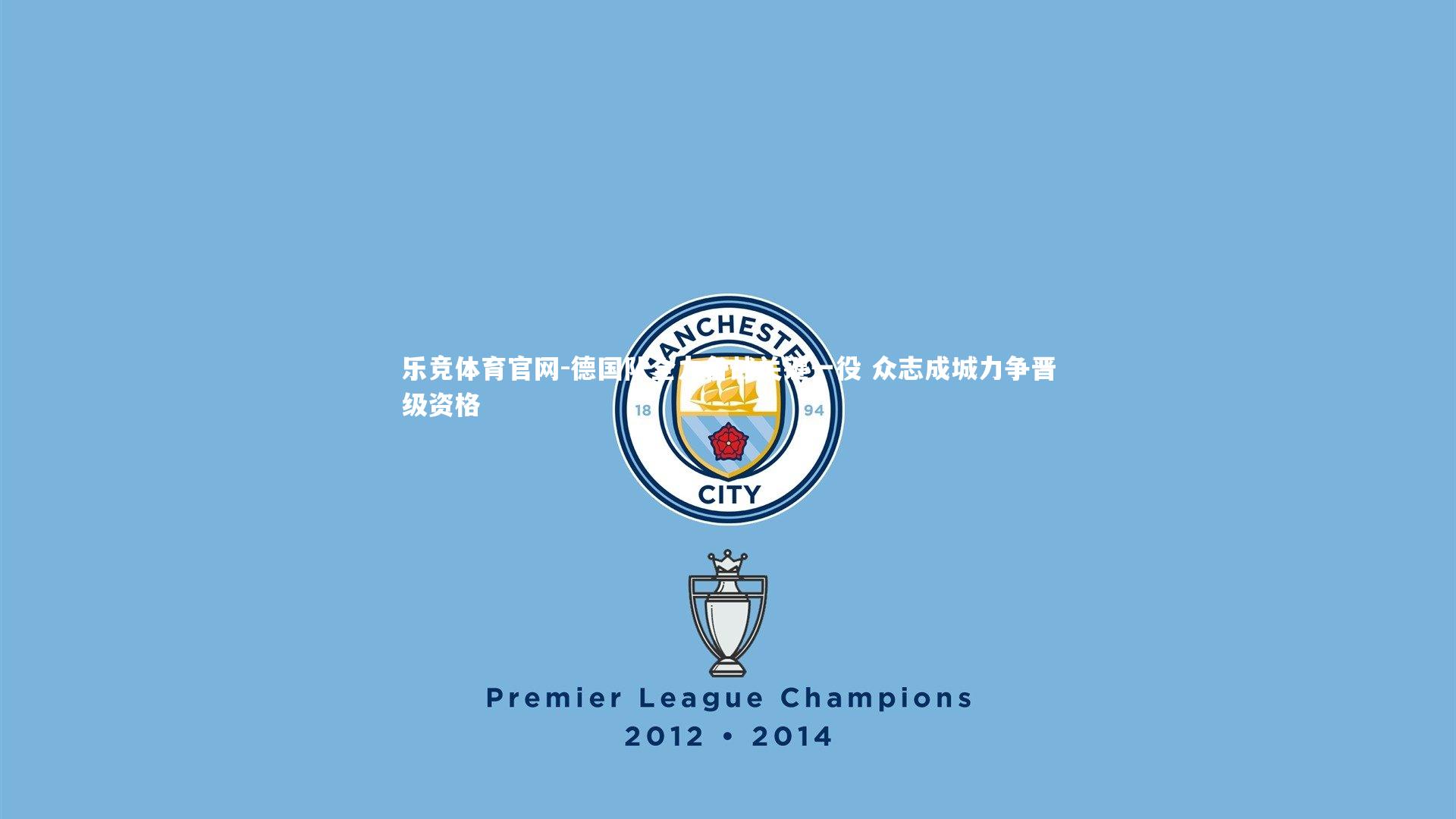 乐竞体育官网-德国队全力备战关键一役 众志成城力争晋级资格-第2张图片-乐竞体育官网